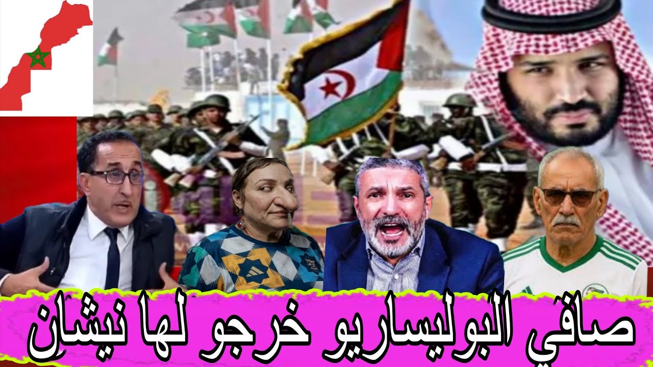 صافي البوليساريو خرجو ليها نيشان تهدد السعودية 🤣ميمكنش مضحكش مع ولاد بوثقبة العالم الآخر 🤣