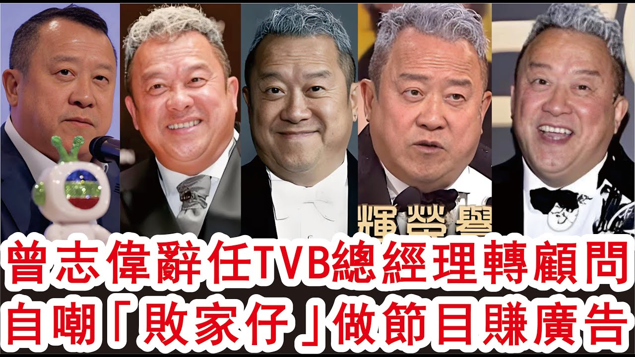「粵語」曾志偉辭任總經理轉顧問，自嘲「敗家仔」做節目賺廣告！山竹港聞！