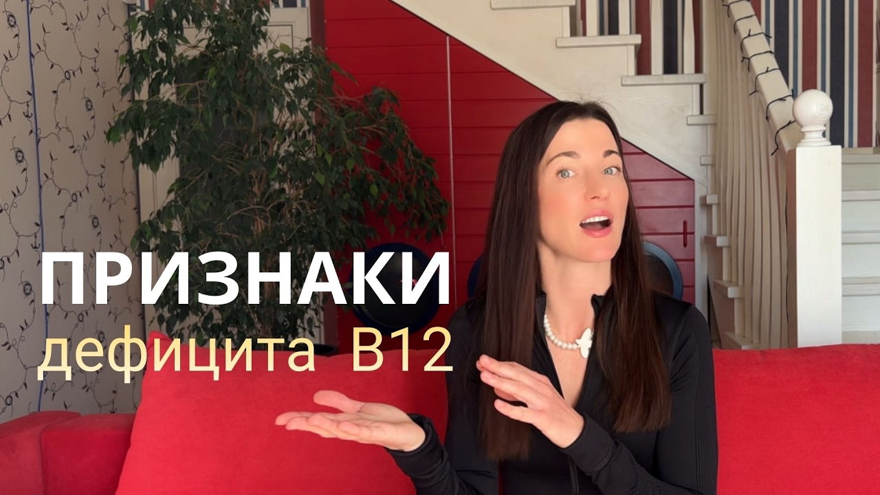 Симптомы дефицита витамина В12, которые НЕЛЬЗЯ игнорировать!