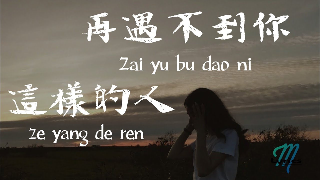 Zhuang Xin Yan 莊心妍 ft. He Jing Xuan 賀敬軒 – Zai Yu Bu Dao Ni Zhe Yang De Ren 再遇不到你這樣的人 Lyrics 歌词