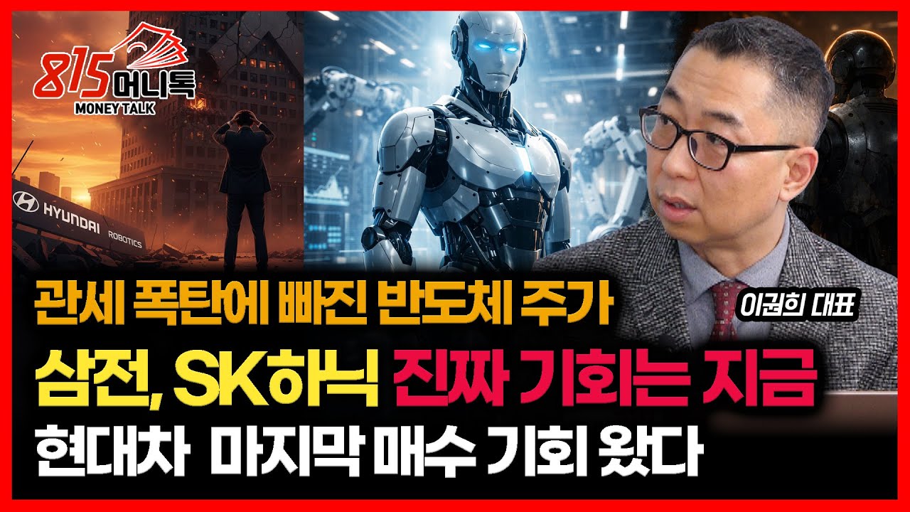 트럼프 반도체 관세 악재에도 지금 삼성전자·SK하이닉스를 사야 하는 이유 / 현대차 마지막 매수 기회 왔다  | 이권희 대표