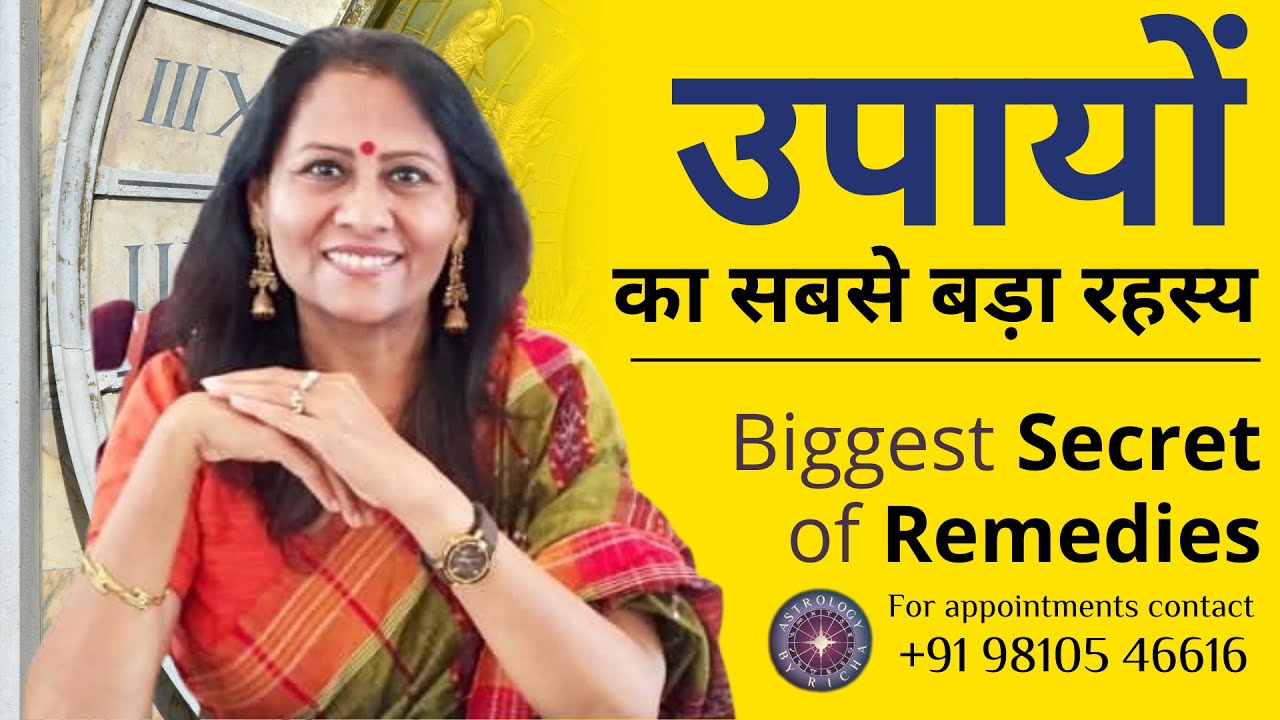 उपायों का सबसे बड़ा रहस्य | Biggest Secret of Remedies | Dr Richa Shukla