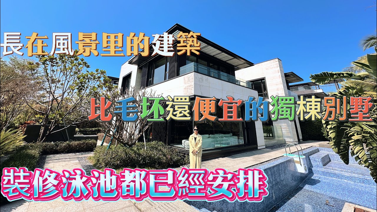 【珠海精裝獨棟別墅推薦】比毛坯還便宜的精裝獨棟別墅，泳池已經做好，650平建築900平的使用，露台頭牌果嶺景觀，讓建築不在是建築，而是會呼吸的綠地
