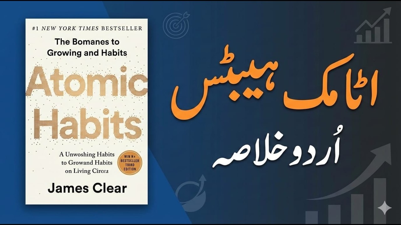 Atomic Habits Book Summary in Urdu | چھوٹی عادتیں، بڑے نتائج | Kitab Nama