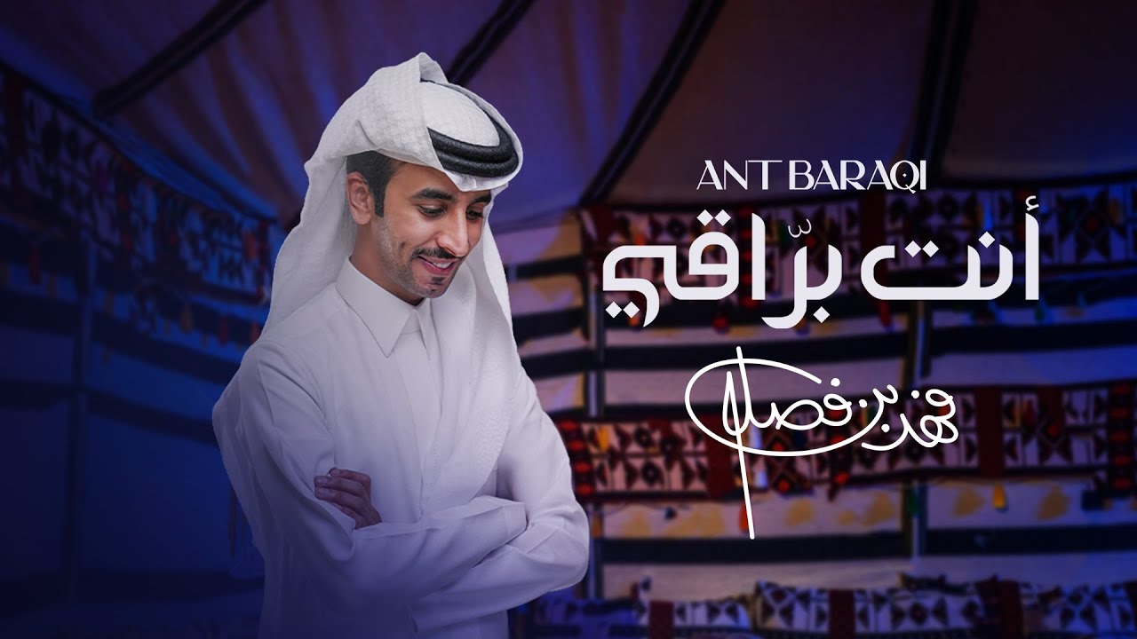 فهد بن فصلا - أنت براقي (حصرياً) | 2024