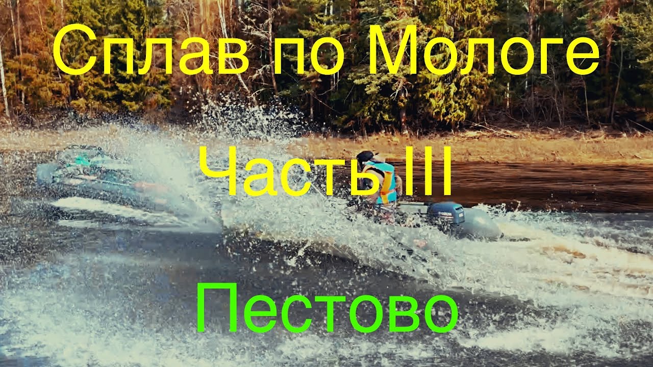 Сплав по Мологе 27.04-02.05. 2023 День 4