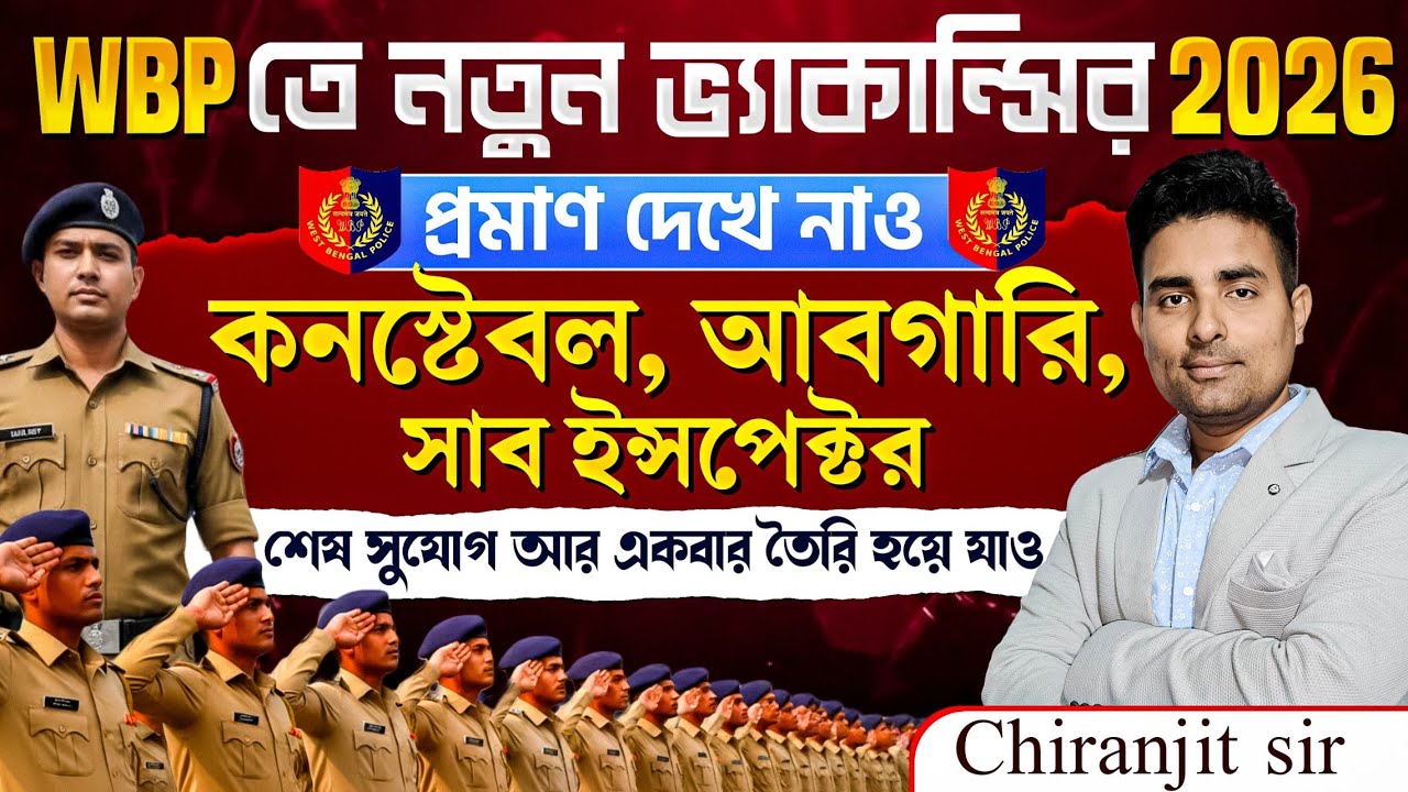 WBP ও Excise SI & Constable 2026 কবে আসবে তার প্রমাণ দেখে নাও|হাতে সময় কম|Wbp Biggest Update 2026🔥