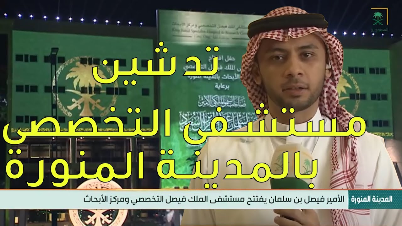 المدينة المنورة| الأمير فيصل بن سلمان يفتتح مستشفى الملك فيصل التخصصي و مركز الأبحاث
