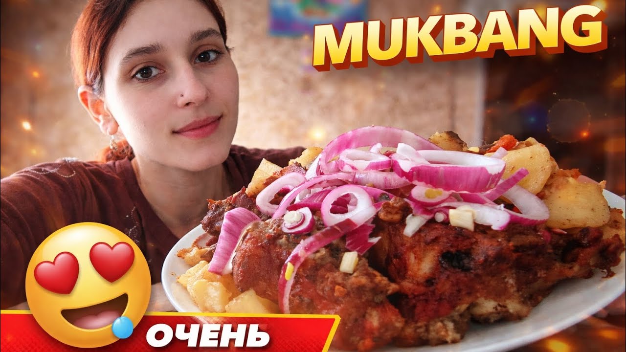 МУКБАНГ📍 МЯСНЫЕ КОСТОЧКИ 📍 КАРТОШЕЧКА 📍 ЦИБУЛЬКА 