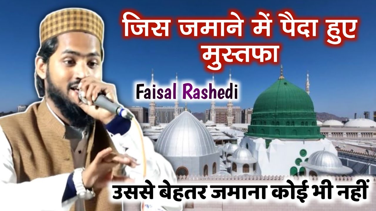 जिस जमाने में पैदा हुए मुस्तफा उससे बेहतर जमाना कोई भी नहीं! Shayar Faisal Rashedi