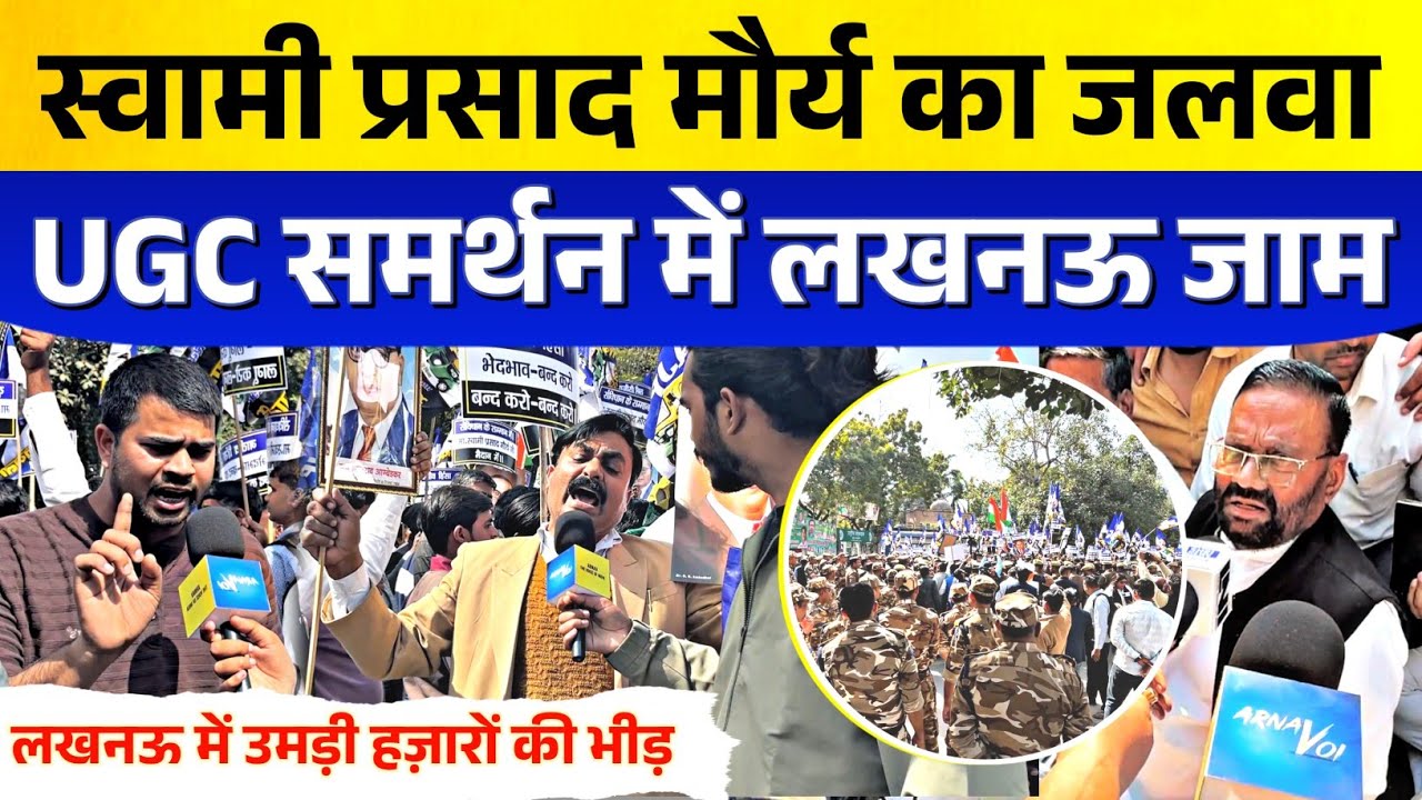 Swami Prasad Maurya ने UGC Guidlines के समर्थन में Lucknow में किया चक्का जाम | Uttar Pradesh News