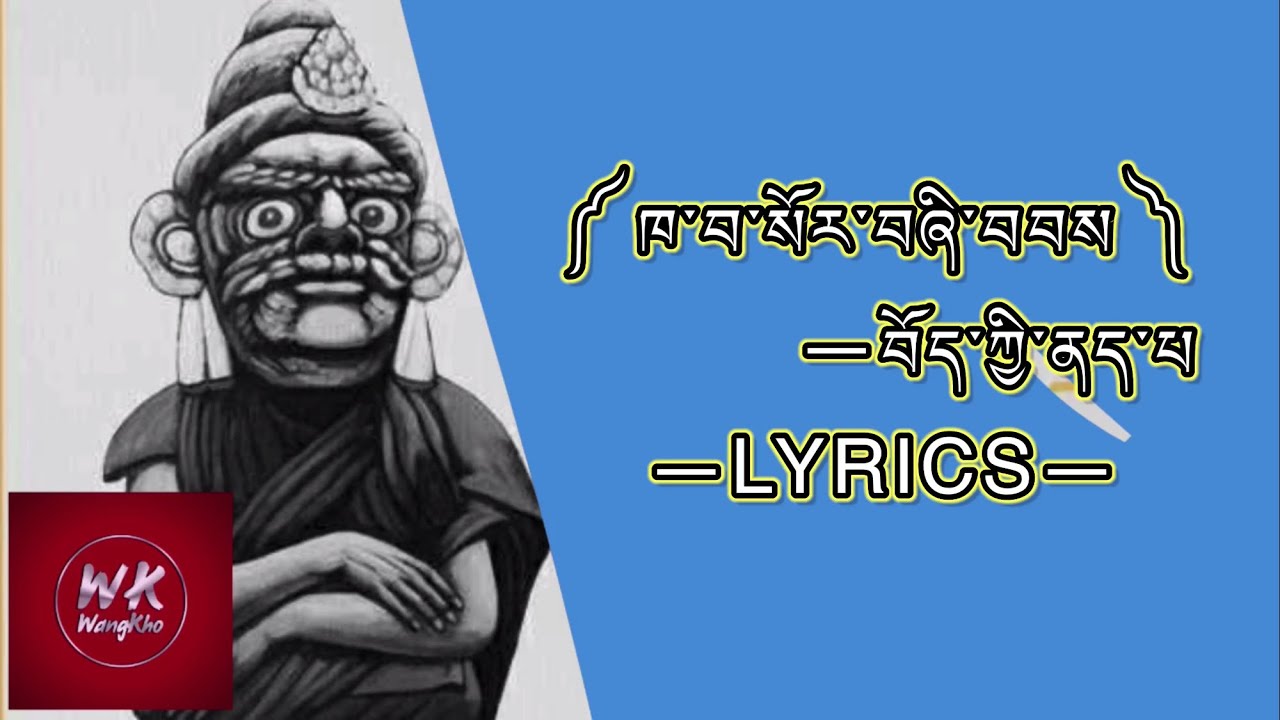 Tibetan Song Lyrics// By-The Tibet Patient༼ ཁ་བ་སོར་བཞི་བབས ༽ གཞས་པ། བོད་ཀྱི་ནད་པ།