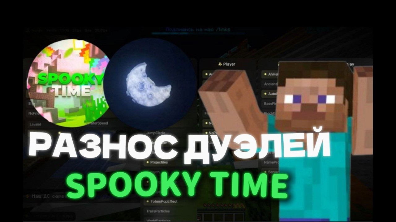 уничтожаю дуели спукитайм с лучшим читом найтекс бета без бана