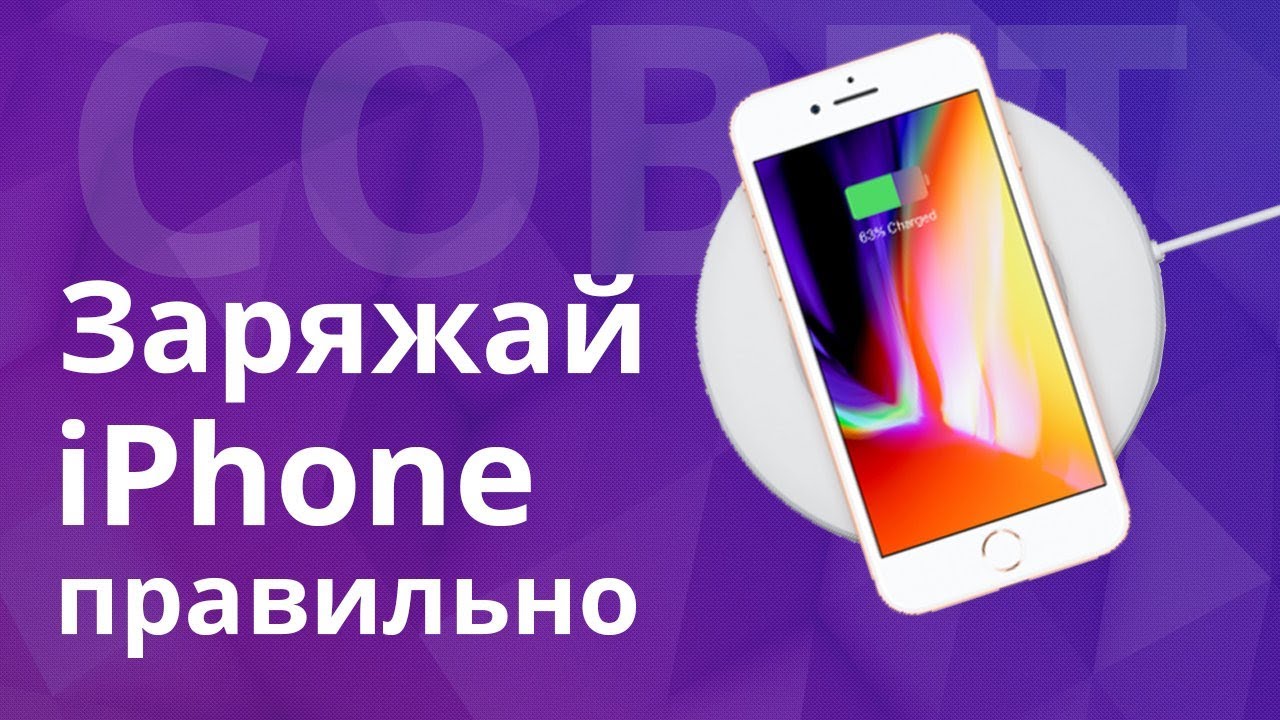 Как правильно заряжать iPhone и не потерять емкость АКБ, почему лучше не разряжать айфон !