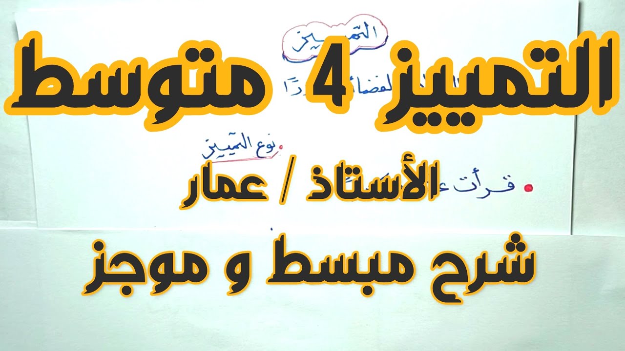 التمييز 4 متوسط