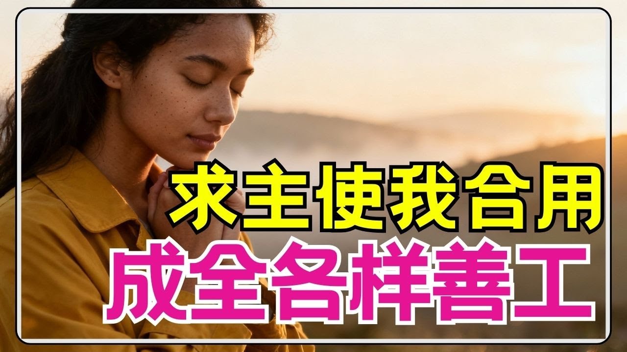 祷告 346【 求主预备我：成为行“各样善事”的精兵！】如何让你的生命，被主彻底用来行各样美善的工 l 恩典之路