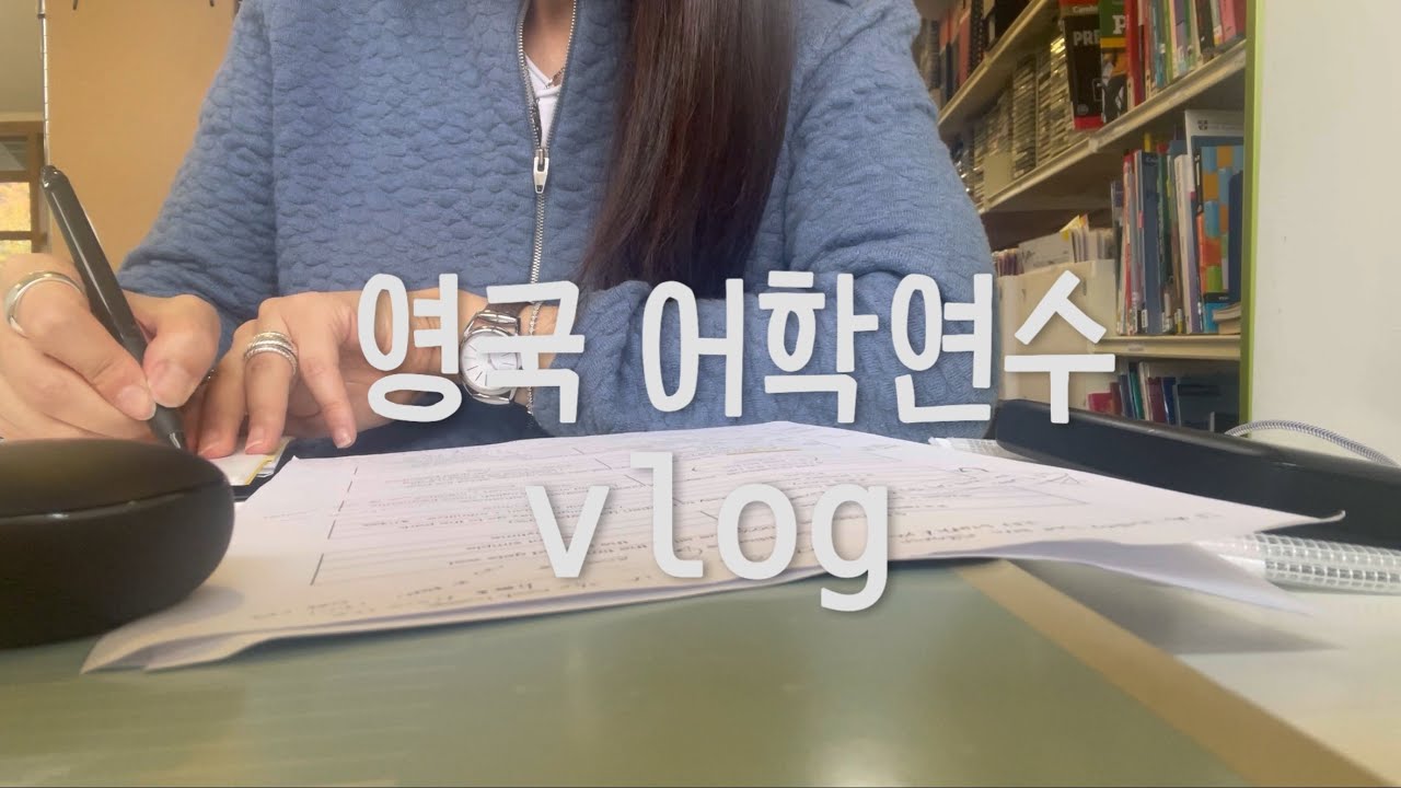 [영국vlog]🇬🇧 영국 어학연수3주차 일상 [ep.04]