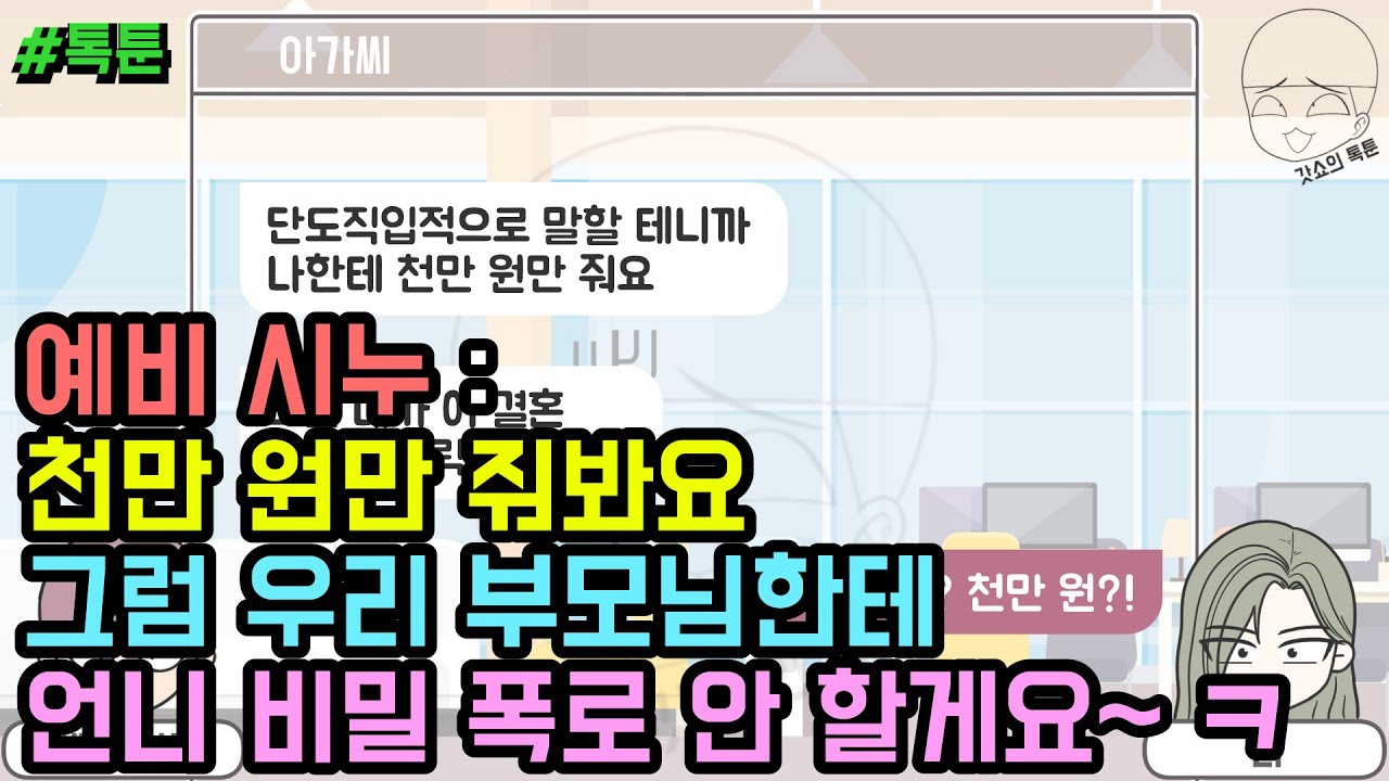 톡툰] 예비 시누 - 천만 원만 줘봐요. 그럼 우리 부모님한테 언니 비밀 폭로 안 할게요~ ㅋ (톡툰 모음집 221탄) | 갓쇼의톡툰