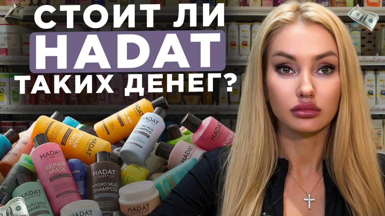 Выбраем ЛУЧШИЕ средства от HADAT? / РАЗБОР шампуней и масок