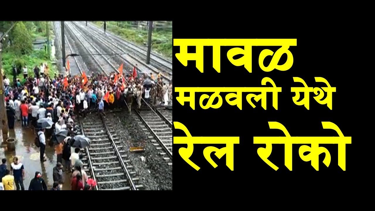 Maratha Kranti Morcha | Protesters in Malvali, Stop the railways