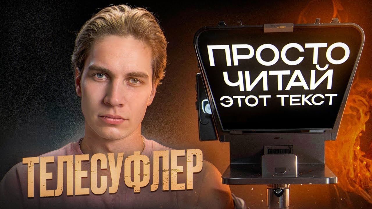 Обзор телесуфлера для блогеров | Sutefoto T1 - как пользоваться