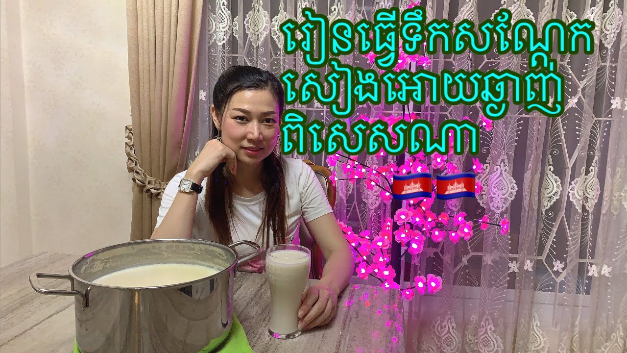 រៀនធ្វេីទឹកសណ្ដែកសៀងអោយមានរស់ជាតិឈ្ងុយឆ្ងាញ់-Ep 46- How to make a delicious soy milk- Khmer recipe