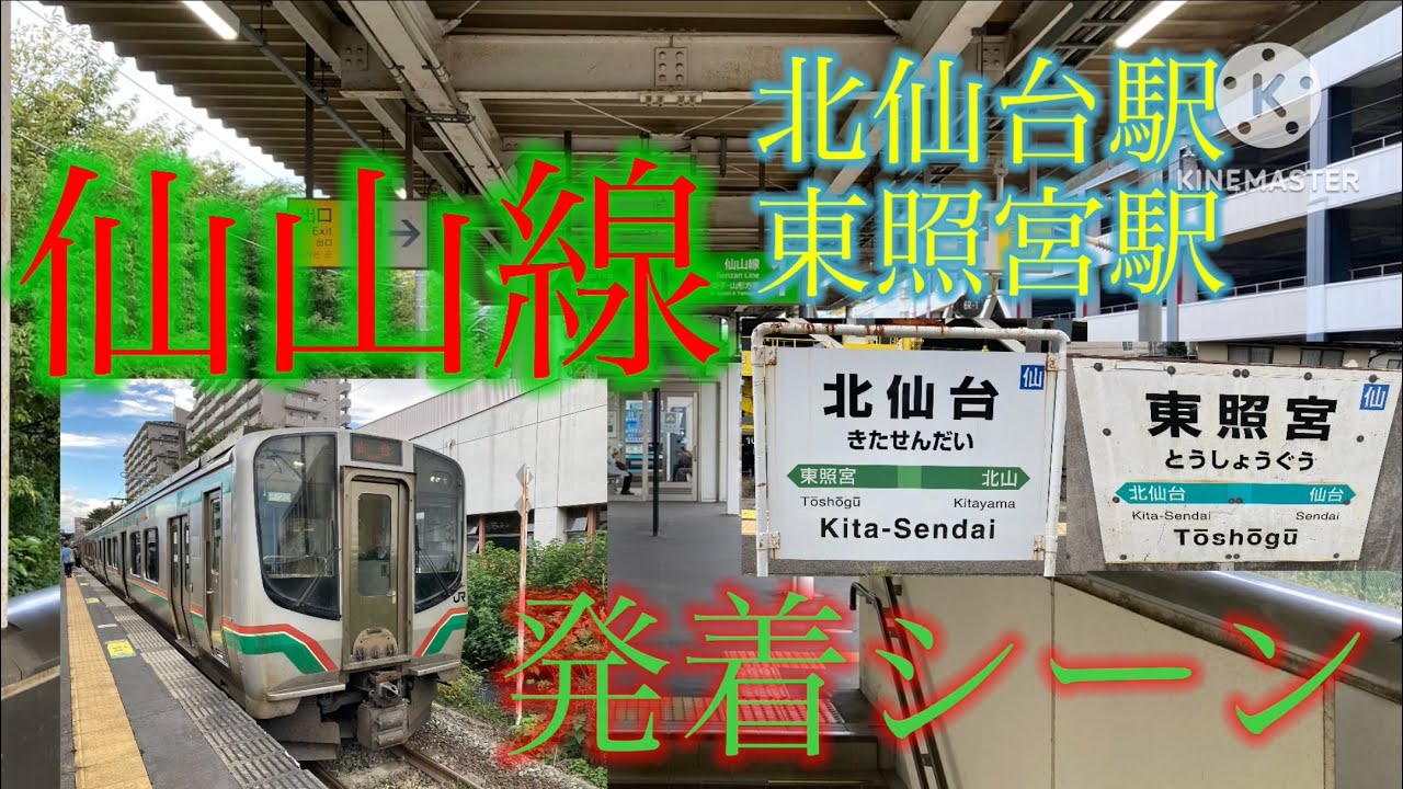 JR仙山線　北仙台駅・東照宮駅　発着シーン