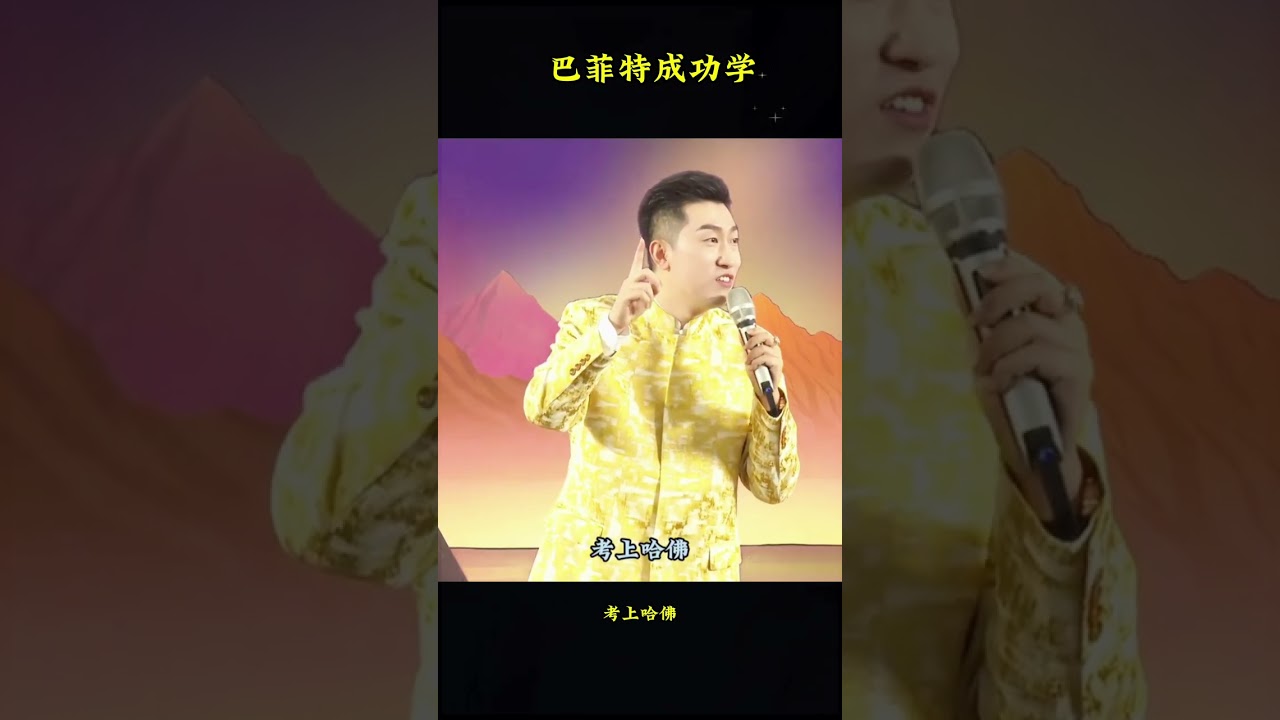 #巴菲特