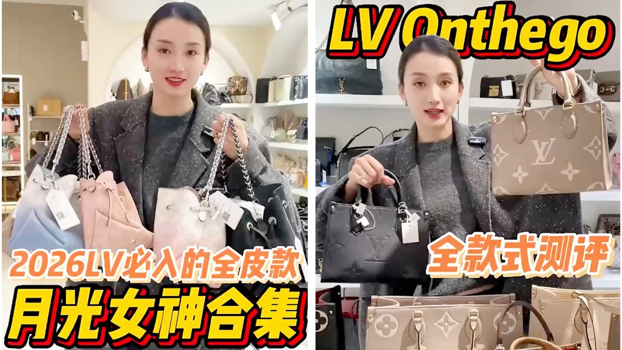 【聊轻奢】奢侈品包包～LVOnthego与全皮款月光女神测评#Dior #包包推荐 #奢侈品包包 #Luxury #bags #Chanel #gucci #carryall #LV #奢侈品 #包包