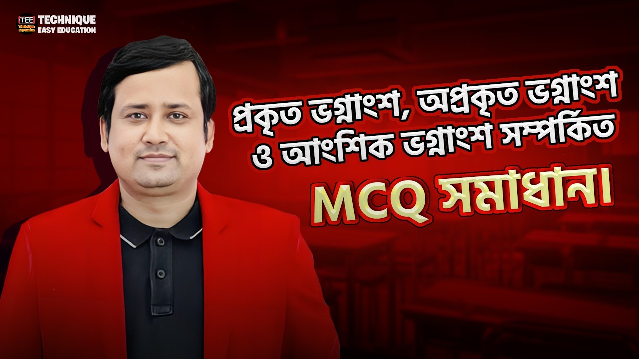 প্রকৃত ভগ্নাংশ, অপ্রকৃত ভগ্নাংশ ও আংশিক ভগ্নাংশ সম্পর্কিত MCQ সমাধান