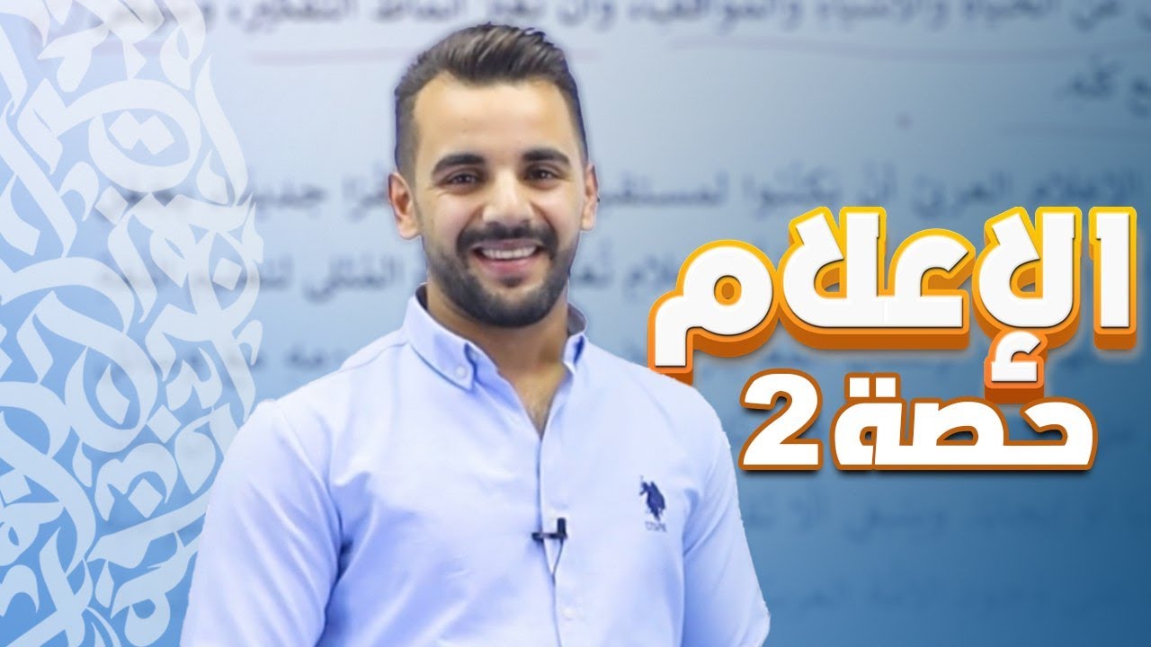الوحدة الرابعة (الإعلام ) الجزء الثاني -توجيهي 2009 /الأستاذ أحمد القواسمي