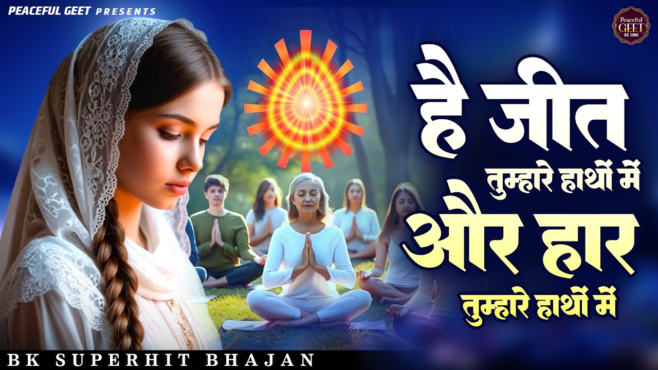 है जीत तुम्हारे हाथो में और हार तुम्हारे हाथों में | BK Bhajan | BK Song | Shiv Baba Bhajan
