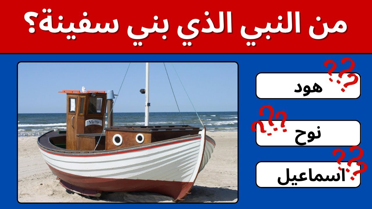 50 سؤال عن الأنبياء 🕌 | تحدي الثقافة الإسلامية (قليل ينجح فيه!)