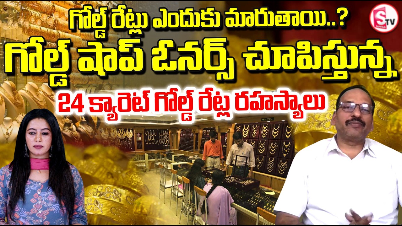 లాభం కోల్పోకుండా గోల్డ్ కొనాలంటే | Gold Rate Changes Explained | 24K Gold & Silver | SumanTV Janaki
