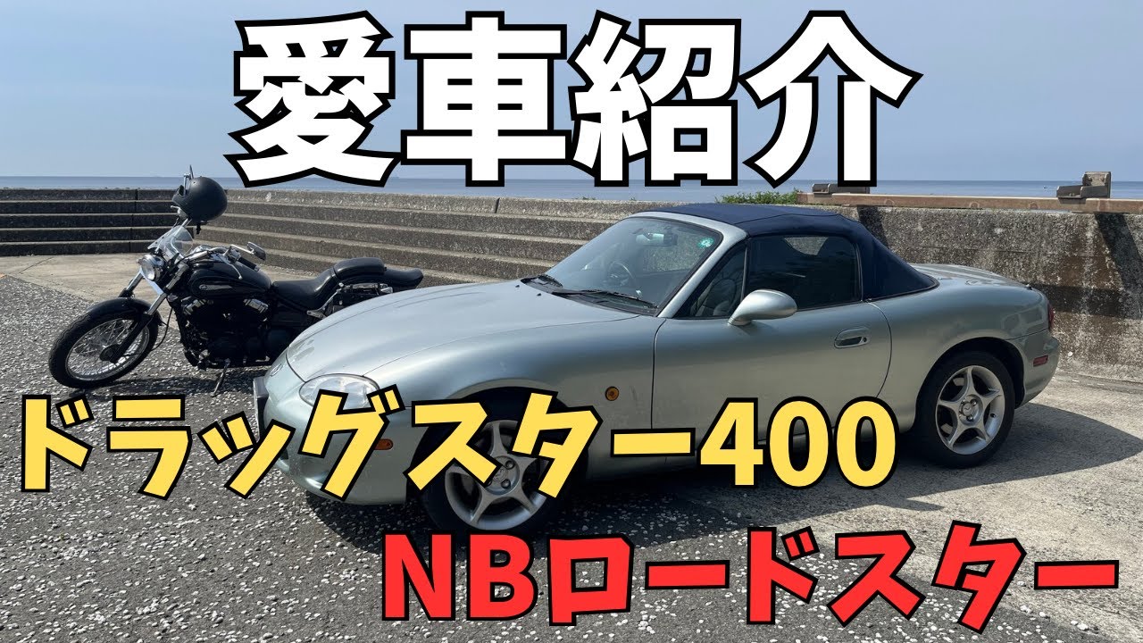 【愛車紹介】26歳サラリーマンの通勤用ロードスター、ドラッグスター