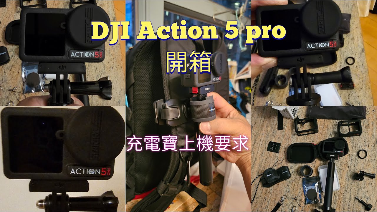 DJ I## action 5 pro ##開箱##充電寶上機要求