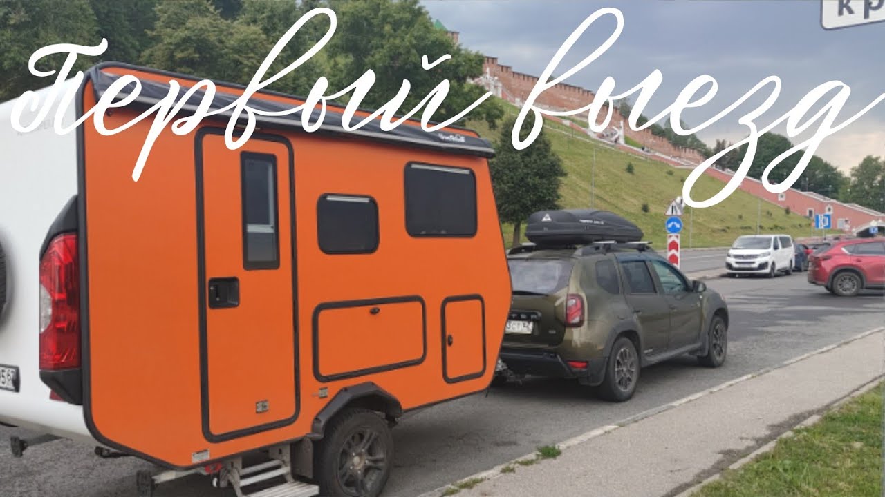 Наш первый выезд с прицепом автодомом Лиса. Мы проехали 900 км.