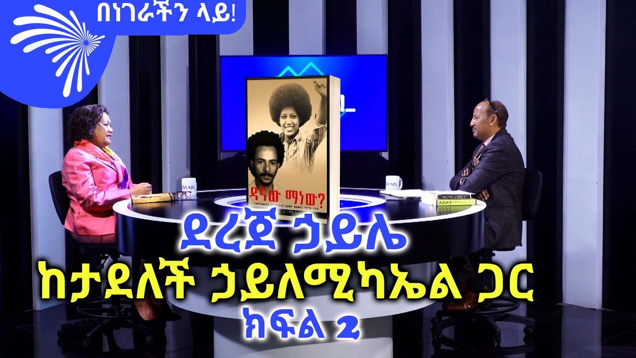 ደረጀ ኃይሌ  ከታደለች ኃይለሚካኤል ጋር ክፍል 2-Benegerachin Lay @ArtsTvWorld