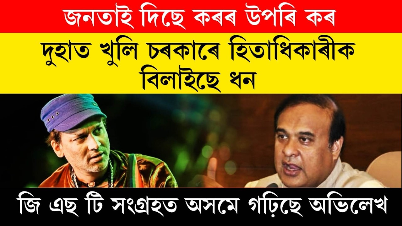 জনতাই দিছে কৰৰ উপৰি কৰ।