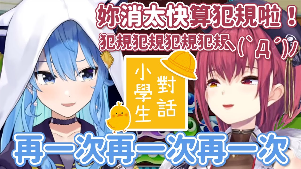 「妳消太快是犯規～」「妳還活著也是犯規啦！」彗醬瑪琳小朋友鬥嘴互動超可愛w【寶鐘瑪琳 / 星街彗星】【中翻】