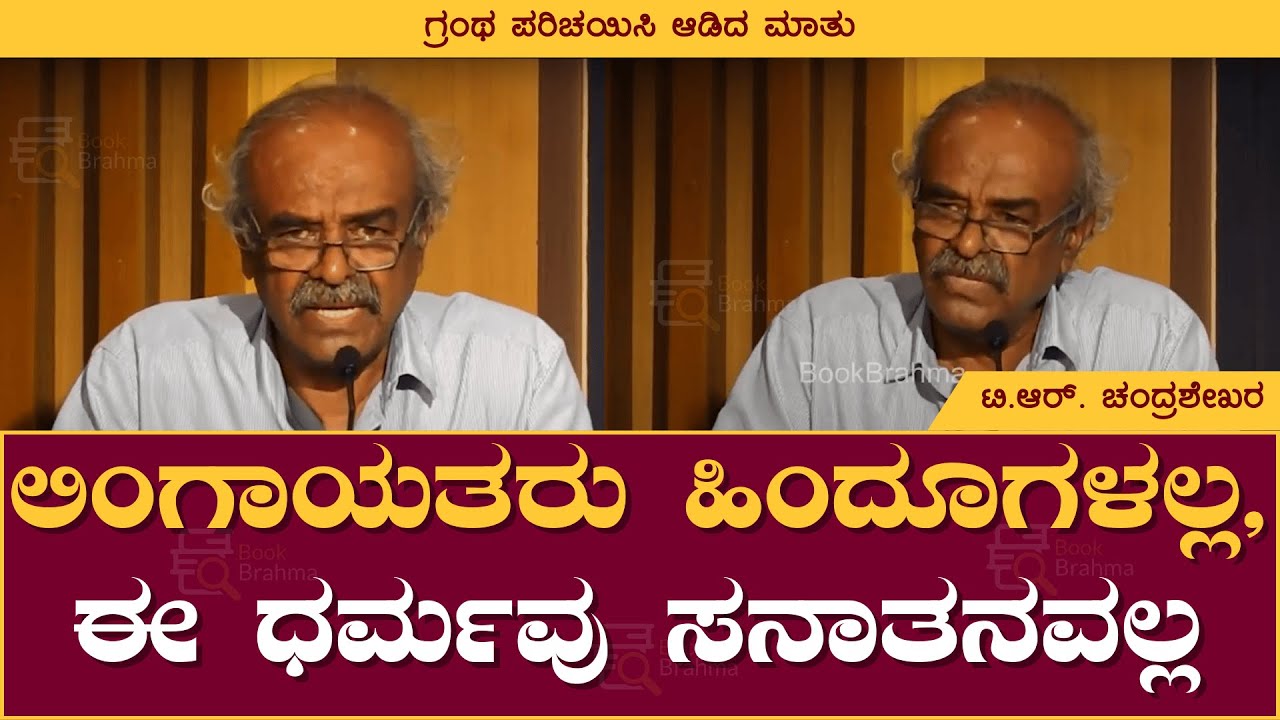 ಲಿಂಗಾಯತರು ಹಿಂದೂಗಳಲ್ಲ , ಈ ಧರ್ಮವು ಸನಾತನವಲ್ಲ | T R Chandrashekar | Book Brahma