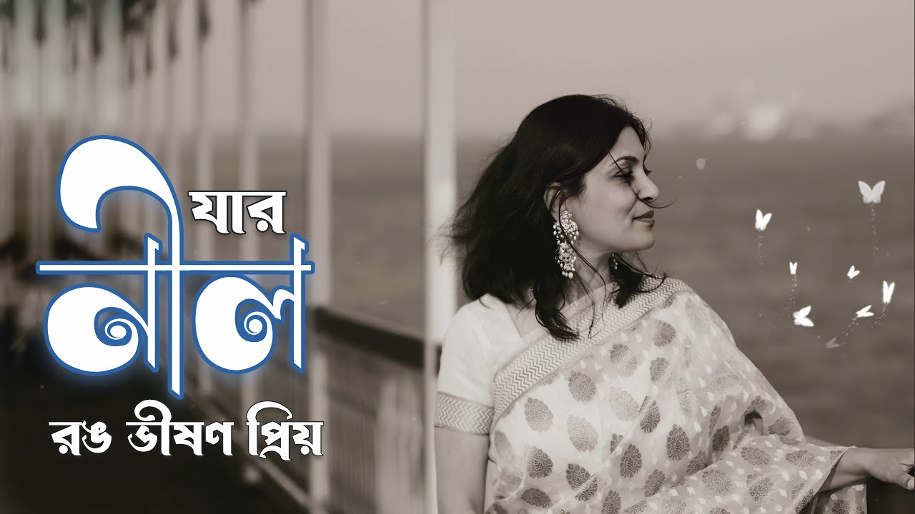 যার নীল রঙ ভীষণ প্রিয় 💙 Bengali Love Couple Story ।। Sad Relationship ।। EMPTINESS