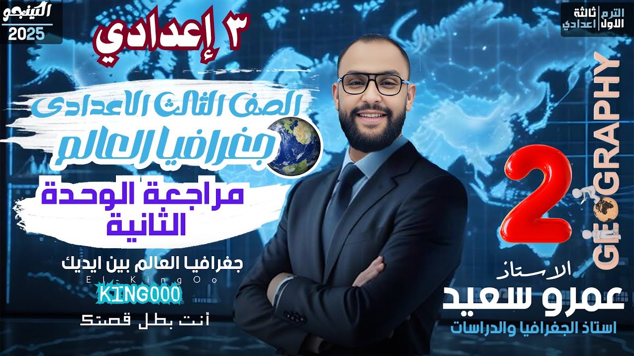 مراجعة الوحدة الثانية جغرافيا للصف الثالث الاعدادى | دراسات الترم الأول|دراسات_اجتماعية|كينجو👑💪