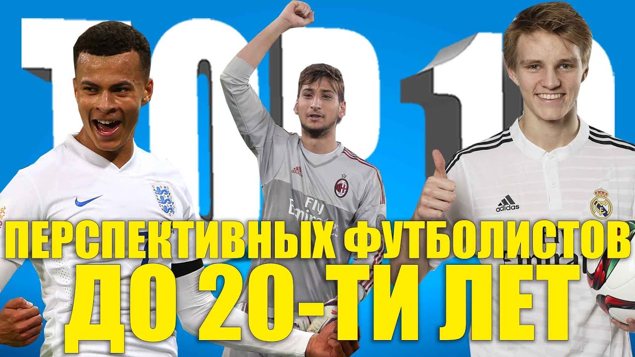 ТОП-10 перспективных футболистов до 20-ти лет