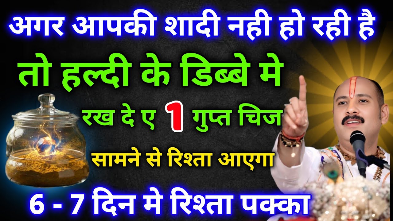 शादी नही हो रही है, परेशान हो, हल्दी के डिब्बे मे रख दो ए एक चिज, 7 दिन मे रिश्ता पक्का...shadi upay