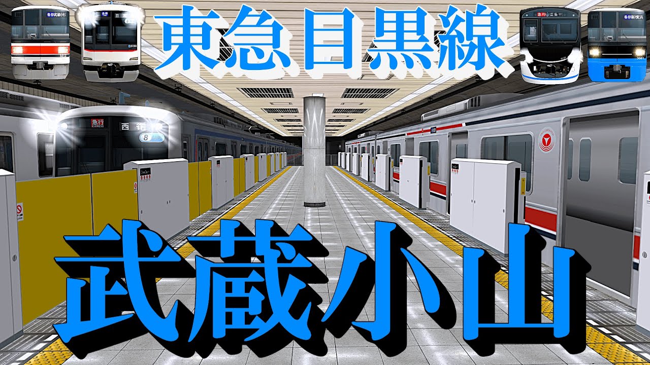 【東急目黒線】武蔵小山駅 どんどん発着する電車と急行の待ち合わせを眺める｜定点観測 [railsim]