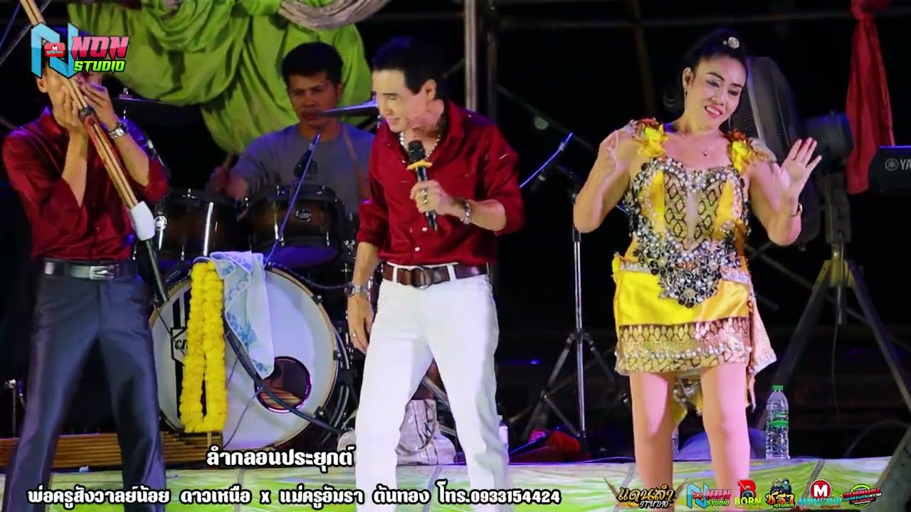 พระเอกตลอดกาล # พ่อครูสังวาลย์น้อย x แม่อัมรา ต้นทอง @ บ หัวหนอง ต บ้านฝาง อ กระนวน ! จรัสซาวด์ EP4