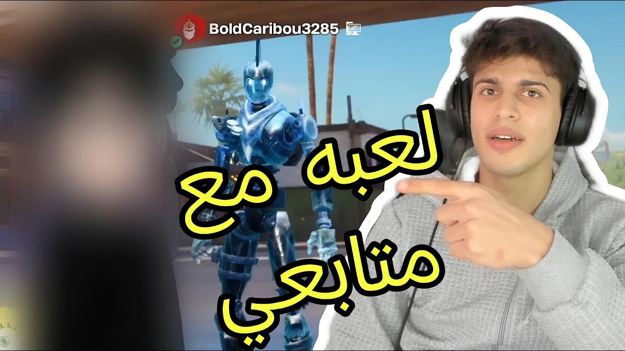لعبه مع متابعي 1ضد1.FORTNİTE