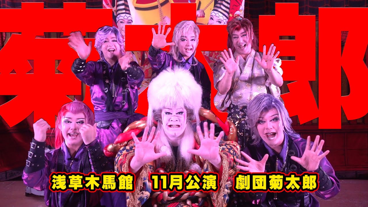 【劇団菊太郎】劇団創立１９周年！！　令和７年最後の劇場公演を見逃すな！！　浅草木馬館　１１月公演＃１