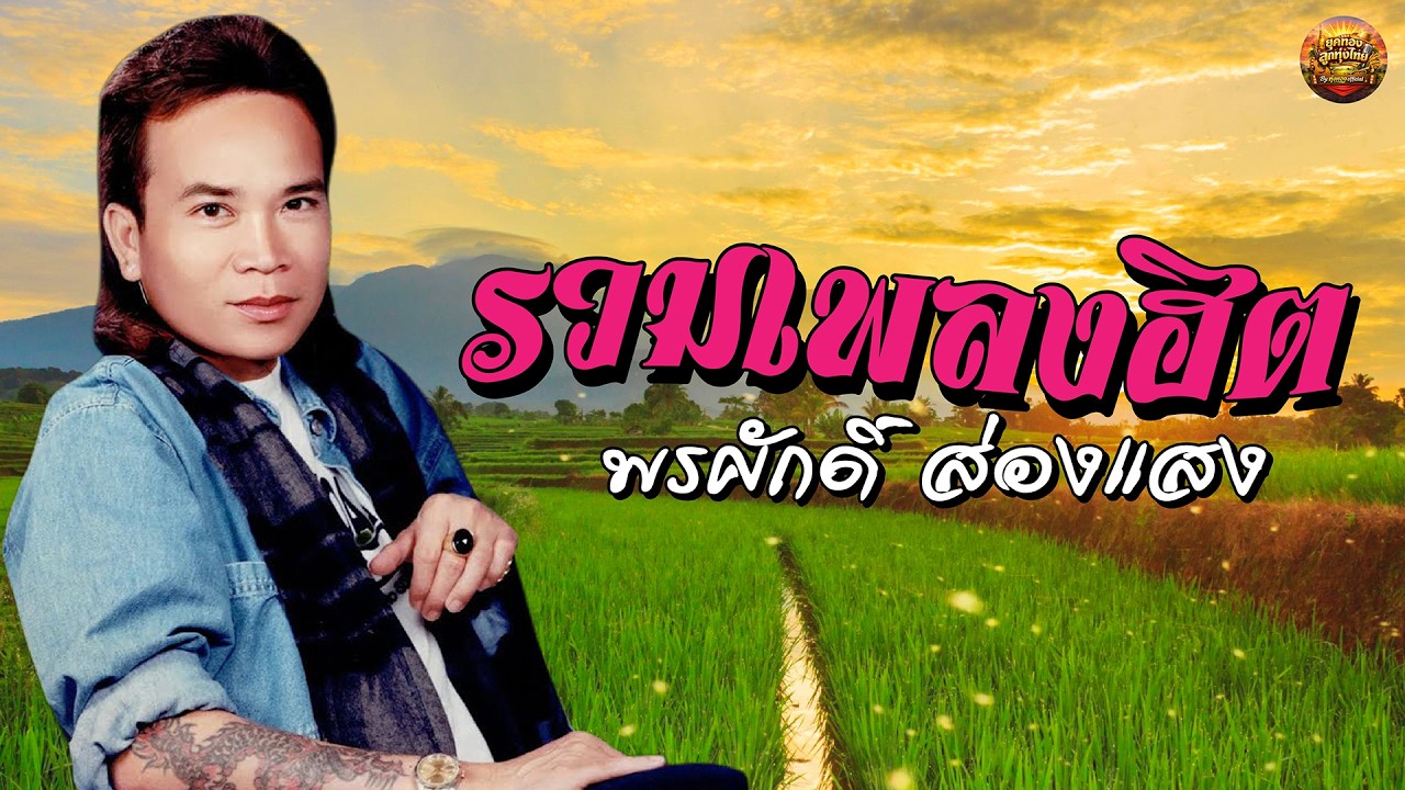 รวมเพลงลูกงทุ่งฮิต พรศักดิ์ ส่องแสง #รักกันที่ใจ #จดหมายถึงอ้อย #รักกับป๋าพาไปยันฮี